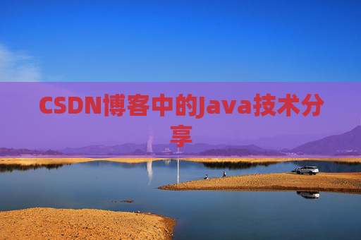 CSDN博客中的Java技术分享