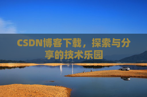 CSDN博客下载，探索与分享的技术乐园